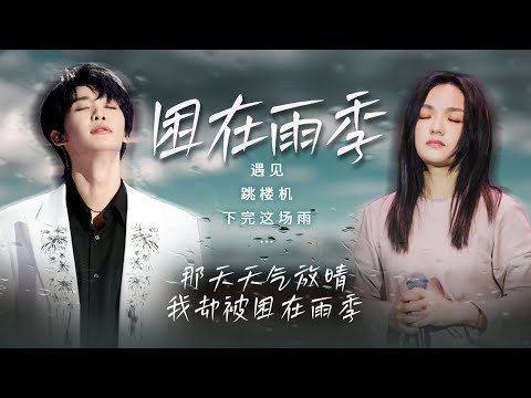 【天气晴雨表⛈️困在雨季】明明天气已经放晴 怎么我还被困在阴雨连绵里 被淋湿了双眼☔ | 张碧晨 | 王源 | 徐佳莹 | 王赫野