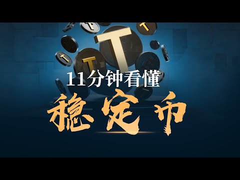 【重磅】美国想用稳定币‘收割全球’？11分钟看穿这场没有硝烟的货币战争！