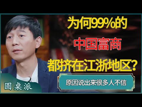 为何99%的中国富商都挤在江浙地区？这不是巧合！原因说出来很多人不信#窦文涛 #梁文道 #马未都 #周轶君 #马家辉 #许子东 #圆桌派  #圆桌派第八季