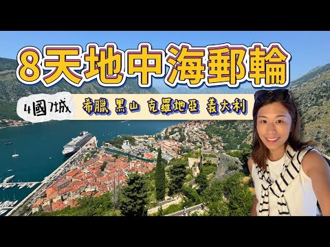 8日7夜玩四國7城｜地中海坐郵輪真係咁方便？｜Explora Journeys 意鉑奢華郵輪體驗