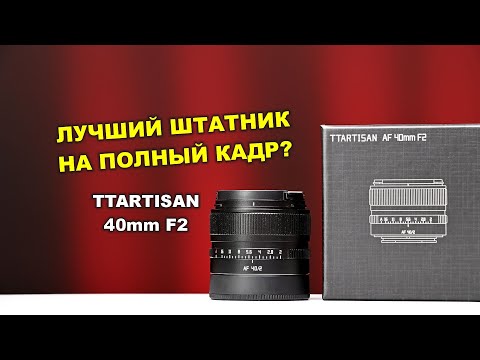 TTartisan 40mm f2 - THE BEST FULL FRAME STANDARD LENS?