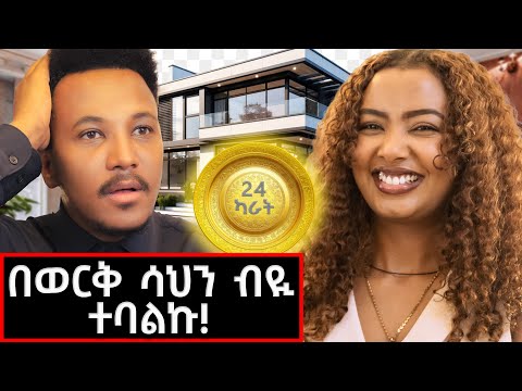 አነጋጋሪውና ያልታየው የማህሌት ቤትና አኗኗር! እንዲህ አልጠበኩም ነበር! #mahihailu#home#gizachewashagrie