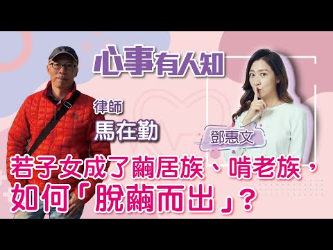 若子女成了繭居族、啃老族，如何「脫繭而出」？ - 鄧惠文 專訪 馬在勤 律師 -【心事有人知】20221117