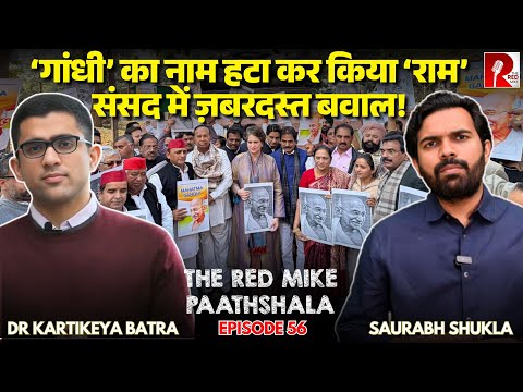 MGNREGA का नाम बदलने के बिल पर घमासान, ‘RAM’ जोड़ा पर स्कीम कमज़ोर कर दी?