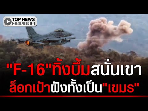 เนิน350ยังเดือด!F-16ทิ้งบึ้มดังสนั่นเขาฝังทั้งเป็น"เขมร"-กห.โต้ข่าวเฟกนิวส์"เขมร"สอยF-16