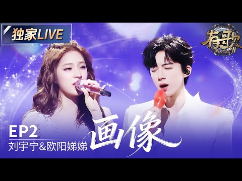 【独家LIVE】刘宇宁&欧阳娣娣《画像》 #有歌2 EP2 20260109