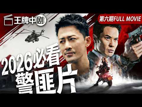 【2026警匪片粵語版】豪門嬌妻慘遭分屍！律師被威脅！重案組與廉政公署聯手抽絲剝繭揭開真相！ #movie #刑偵 #緝兇 #警匪