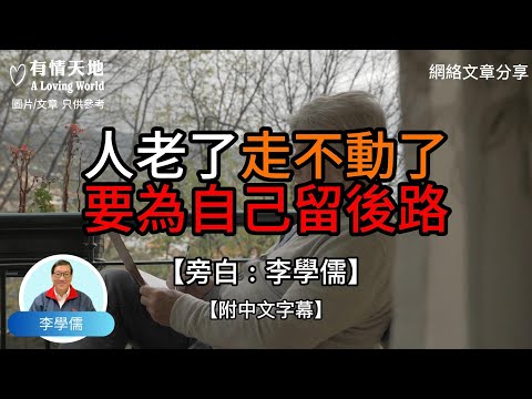 人老了 走不動了 要為自己留後路 -【李學儒 旁白】 | 網絡文章 | A Loving World | 有緣相聚 | 有情天地 | 電台節目重溫【廣東話】
