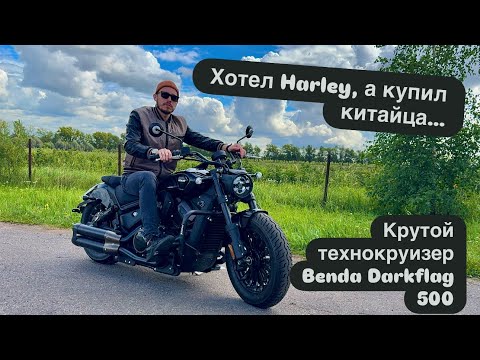 Benda DarkFlag 500  2025 г- новый технокруйзер. Harley Davidson больше не нужен? #benda #motorcycle