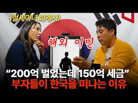 "한국을 탈출하는 부자들" 자녀한테 내 재산 그대로 물려주는 법  (부자들의 은밀한 술토크 ㅣ 절세미녀 김희연 회계사)