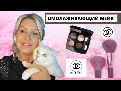 ЛИФТИНГ МАКИЯЖ ПОСЛЕ 45 ЛЕТ/ КАК ИСПОЛЬЗОВАТЬ ТЕНИ ОТ CHANEL # 226/ ОМОЛАЖИВАЮЩИЙ MAKE UP😻