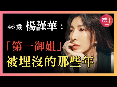 「浪姐5」楊謹華：因《敗犬女王》爆火，朱孝天、言承旭為她一見傾心，卻6次錯失金鐘視後，試戲慘遭羞辱！ 揭秘【台灣第一御姐】沉浮往事