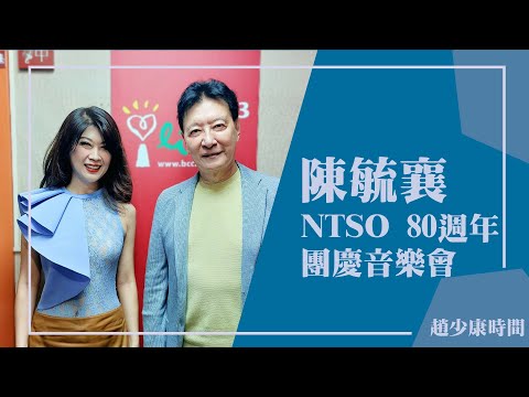 【NTSO 80週年團慶音樂會】專訪 鋼琴家 陳毓襄｜趙少康時間 2025.11.05