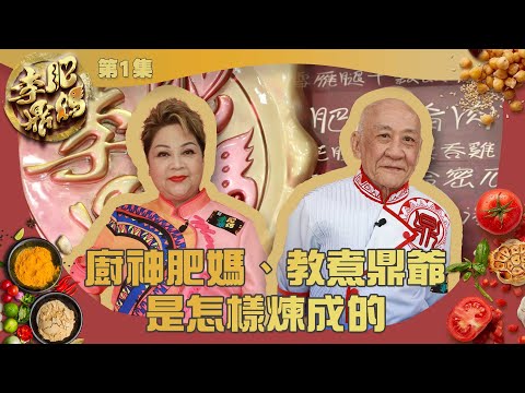 肥媽李鼎 ｜ 廚神肥媽、教煮鼎爺是怎樣煉成的 ｜ 肥媽  ｜ 李家鼎