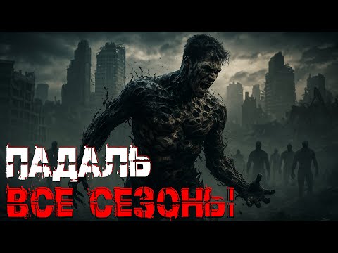 Падаль: ВСЕ СЕЗОНЫ. Постапокалипсис. ЛитРПГ.