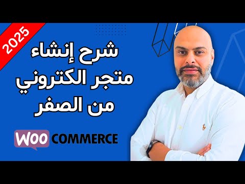 شرح انشاء متجر إلكتروني  احترافي من الصفر خطوة بخطوة 2025 - متجر ووكومرس