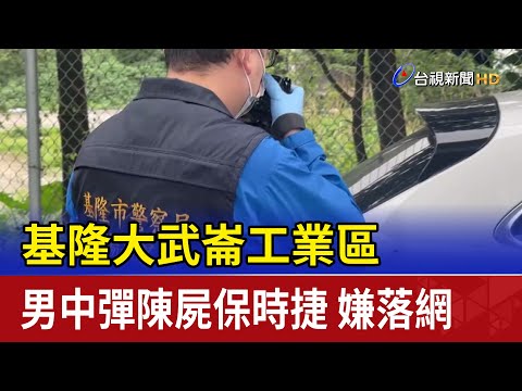 基隆大武崙工業區 男中彈陳屍保時捷 嫌落網