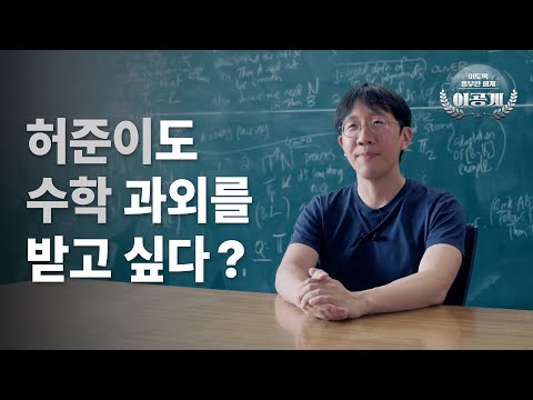 필즈상 허준이 교수도 '수학 과외'를 받고 싶다?