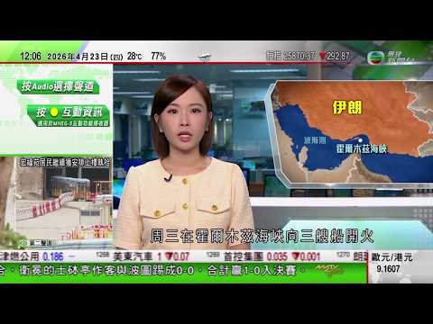 TVB午間新聞|伊朗局勢|據報美軍至少截三艘運油輪 伊方指局勢不穩後果應由侵略者承擔|宏福苑|宏昌閣及宏仁閣居民上樓執拾|第十三批12名韓戰志願軍烈士遺骸在瀋陽舉行安葬儀式|TVB News