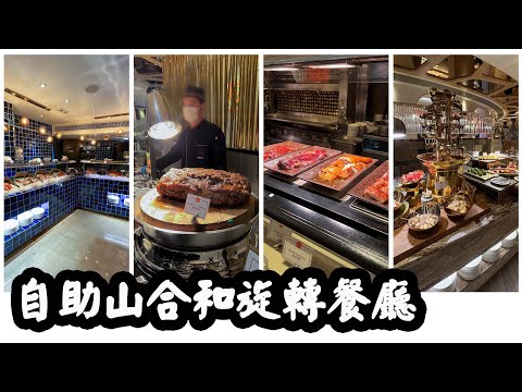 【有碗話碗】2022最新食評！任食乳豬、Prime Rib、羊架、點心、花膠、鮑魚。自助山，合和旋轉餐廳自助餐Buffet