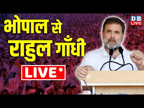 भोपाल से राहुल गाँधी LIVE | Rahul Gandhi Bhopal Visit |#dblive