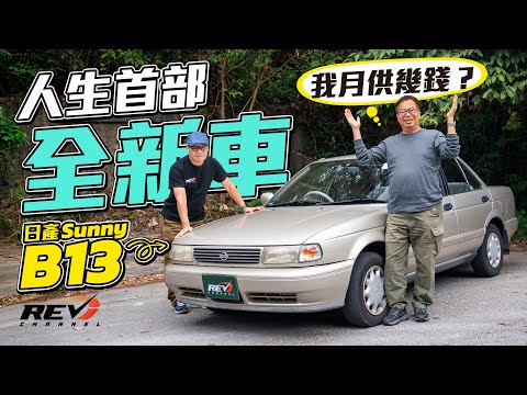 Turn back the clock to Lung Sir's golden era : Nissan Sunny B13 #revchannel