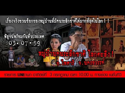 LINEกนก หมู่บ้านระลึกชาติ โลกตะลึง 3 กรกฎาคม 59 FULL