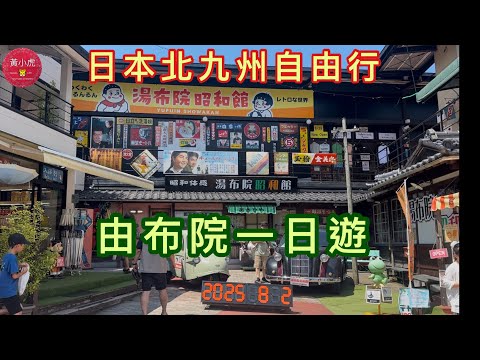 日本北九州自由行｜由布院一日遊｜湯の坪街道商店街 ｜金鱗湖｜由布院￼之森1號｜Kitte博多車站￼｜北九州JR￼ Pass｜Fukuoka Hakata｜Yufuin no Mori1