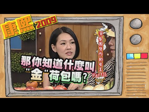 2009.10.01康熙來了完整版　演藝圈的賢內助女王PartII之人妻要會的事