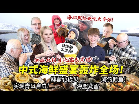 挪威黄金海胆北极贝泛滥！芬兰家人跨国捡爆桶太炸裂！中式海鲜盛宴蒜蓉爆炒花式做法震撼芬兰人！