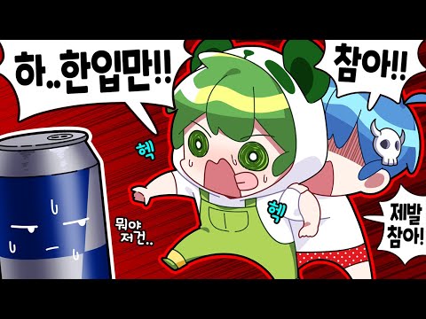 심각한 에너지드링크 중독입니다 한...입만!