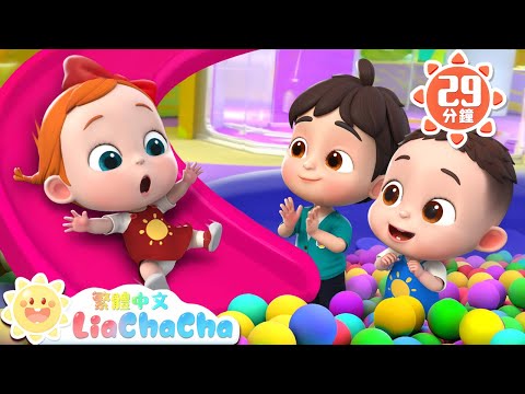 好玩的溜滑梯 | 遊樂園開心玩 | 啟蒙教育 | 國語童謠 | 人氣兒歌 | LiaChaCha 依娜和恰恰 - 繁體中文 - 兒歌童謠
