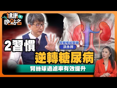 腎不好水果別亂吃！名醫曝2習慣竟能逆轉糖尿病 逆轉腎衰竭：1個月見效｜腎臟權威 洪永祥醫師｜【健康晚點名】EP10 健康管理師珮薰