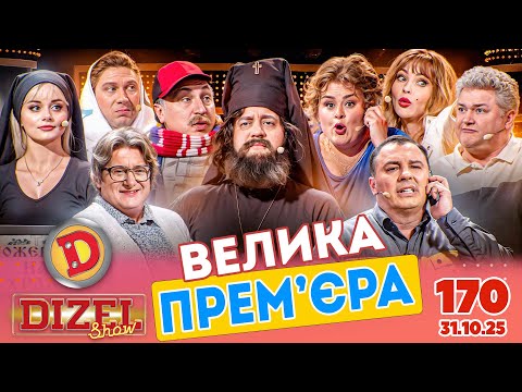 ПРЕМ’ЄРА «ДИЗЕЛЬ ШОУ» — 170 — 31.10.2025