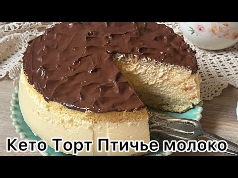 КЕТО ТОРТ ПТИЧЬЕ МОЛОКО как в детстве НИЗКОУГЛЕВОДНЫЙ