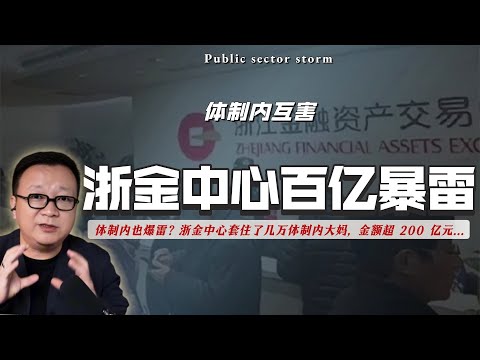 “体制内互害”新开端，浙金中心200亿暴雷，套住几万体制内大妈。这个时代，现金就是权力｜金交所｜祥源控股｜隐性债｜公务员｜国资｜现金是权力｜