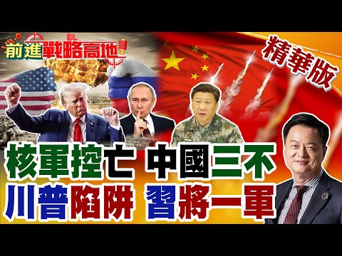 核亡警告!美俄最後核協失效 核軍備零和對抗全面開啟! 條約到期川普邀中國 習近平三不亮劍 堅守核安全底線!【前進戰略高地】精華版‪@全球大視野Global_Vision