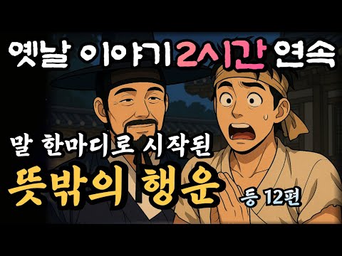 🌛중간광고 없는 2시간 연속 옛날이야기 모음/ 뜻밖의 행운 등 10편/중간광고 없음/잘때 듣는 이야기,오디오북