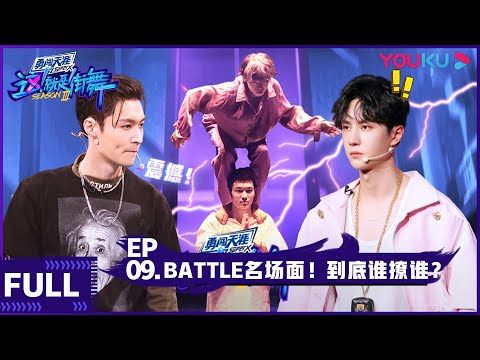 【ENGSUB】Street Dance of China S3 EP09 | Jackson Wang/Wang Yibo/Wallace Chung/Lay Zhang | YOUKU