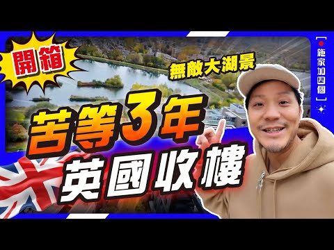 倫敦公寓開箱，無敵眼鏡湖、zone1 skyline景❤️｜英國樓值得投資嗎？公開我的3個買樓原則 【施家・#投資】#Woodberry #Zone2
