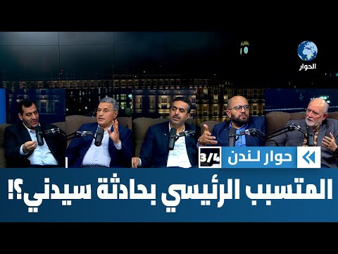 ما حدث مؤخراً في أستراليا لم يزل يتكرر ويقابل بالاستنكار والتنديد، ولكن ما الحل؟ | حوار لندن