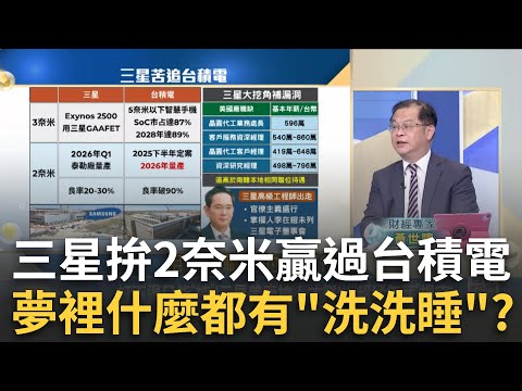 韓媒版"三星vs.台積"良率好難看?黃世聰:精神勝利法!三星挖不動"台積電高管"?黃世聰獨爆"薪水"天差地遠?│王志郁 主持│20250702｜Catch大錢潮feat.黃世聰