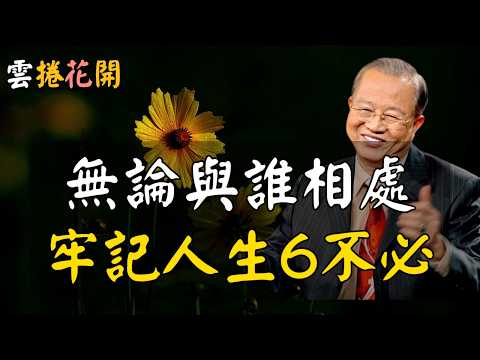 無論跟誰相處，都要牢記人生這6“不必”！#心河渡口