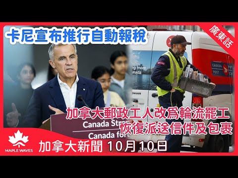 【加拿大新聞 10月10日】卡尼宣布推行自動報稅及國家校園膳食計劃永久化 | 多倫多Fairview Mall珠寶店遭劫 四名疑犯在逃 | 總理卡尼不排除興建亞省輸油管　或撤油輪禁令與排放上限