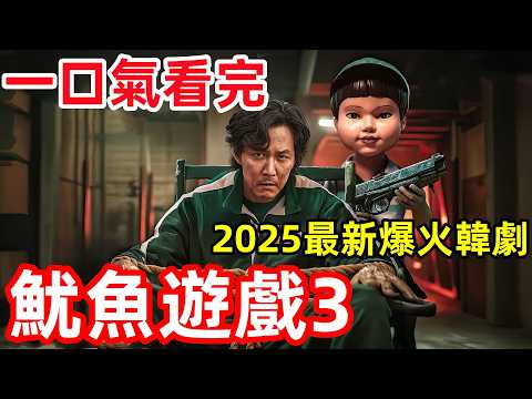 2025最新爆火韩剧【鱿鱼游戏3】一口气看完1～6全集完整版，剧情动作惊悚韩剧解说