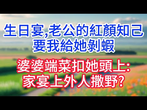 生日宴老公的紅顏知己要我給她剝蝦,婆婆端菜扣她頭上:家宴上外人撒野?#完結文#一口氣看完