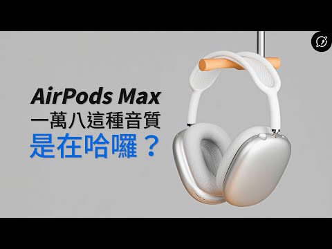 AirPods Max的音質是好是壞？有線模式的改變十分驚人！發燒友詳細分析 ft. @suku3c @HaveFun @3cdogs @iamlarrie 【數位宇宙】