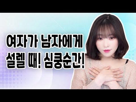 여자가 남자에게 설렐 때