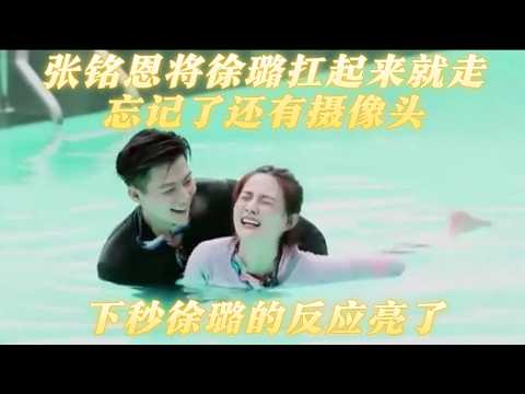 张铭恩将徐璐扛起来就走,忘记了还有摄像头,下秒徐璐的反应亮了
