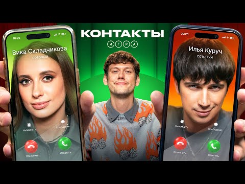 КОНТАКТЫ. ИГРА | Складчикова - Куруч